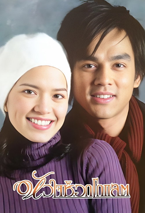 Hua Jai Chocolate poster