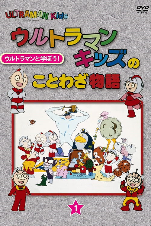Ultraman Kids no Kotowaza Monogatari poster