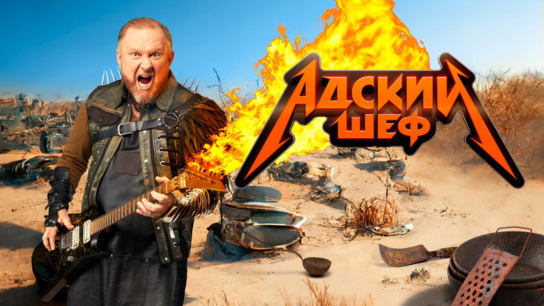 Адский шеф still 3