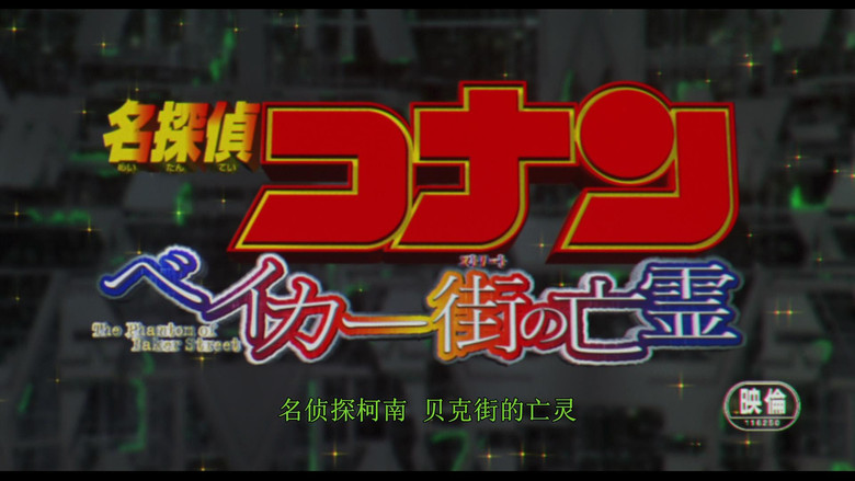 Detective Conan: The Phantom of Baker Street still 3